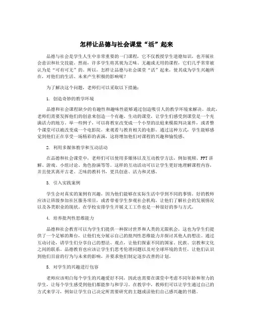 怎样让品德与社会课堂“活”起来