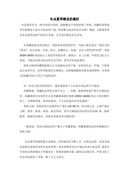 冬虫夏草哪里的最好