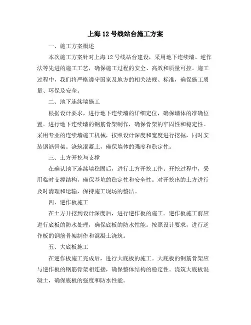 上海12号线站台施工方案