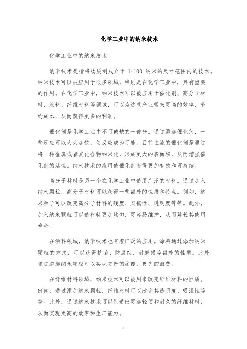 化学工业中的纳米技术