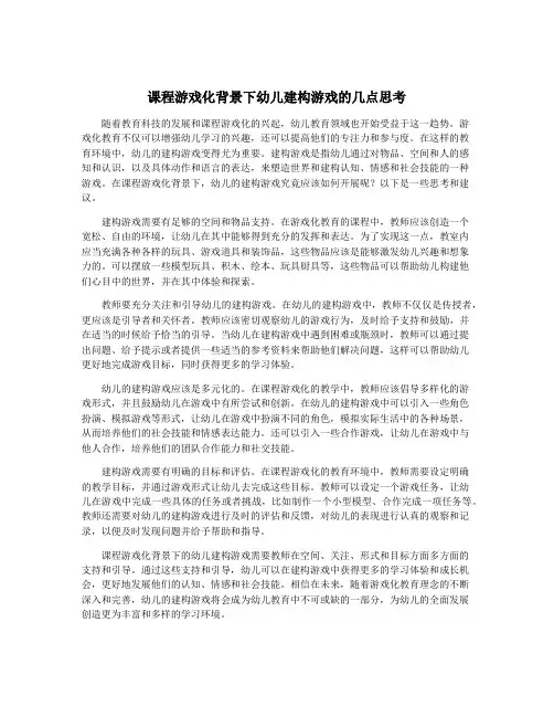 课程游戏化背景下幼儿建构游戏的几点思考