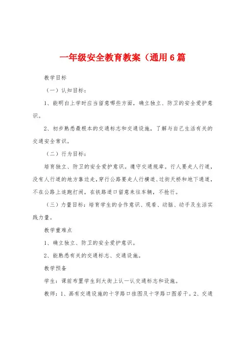 一年级安全教育教案(6篇