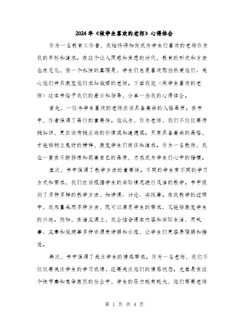 2024年《做学生喜欢的老师》心得体会(2篇)