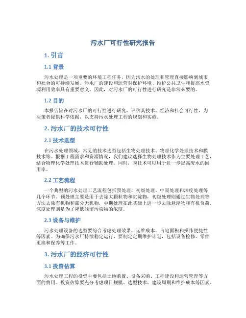 污水厂可行性研究报告