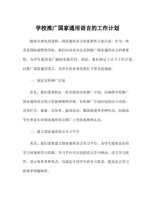 学校推广国家通用语言的工作计划