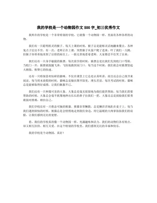 我的学校是一个动物园作文500字_初三优秀作文