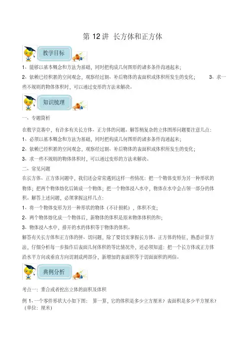 【精品】五年级奥数培优教程讲义第12讲-长方体和正方体(教师版)