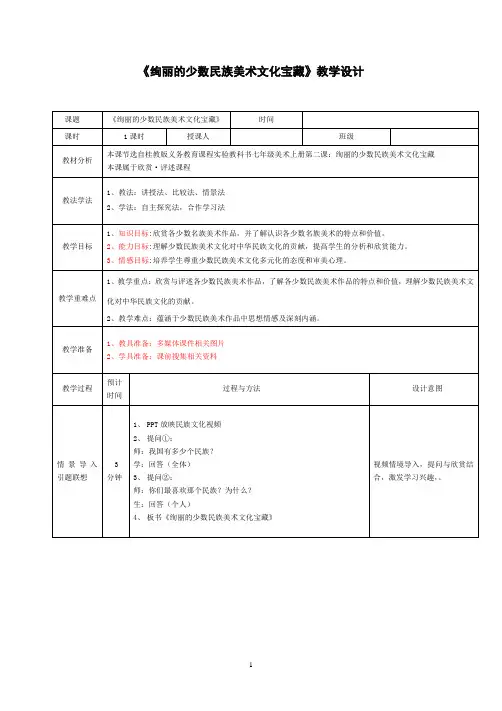 美术七年级上册绚丽的少数民族美术文化宝藏教案