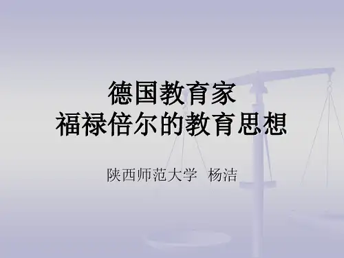 德国幼儿教育家福禄贝尔的教育思想