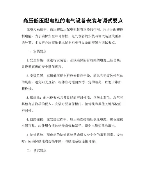 高压低压配电柜的电气设备安装与调试要点