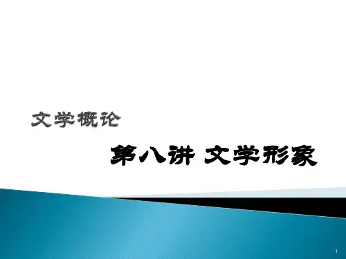 文学概论 第八讲 文学形象