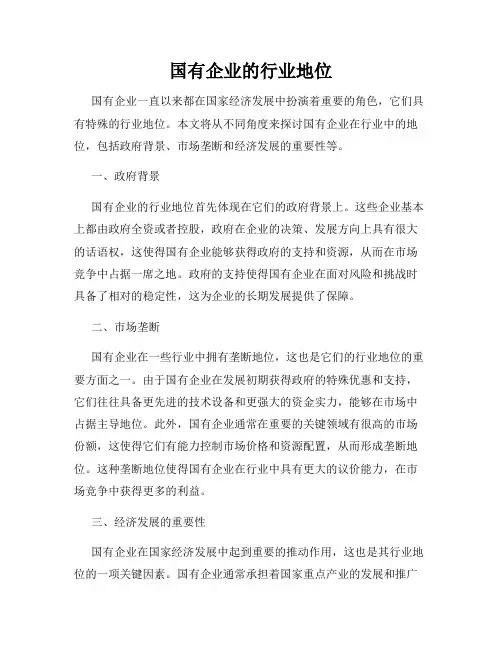国有企业的行业地位