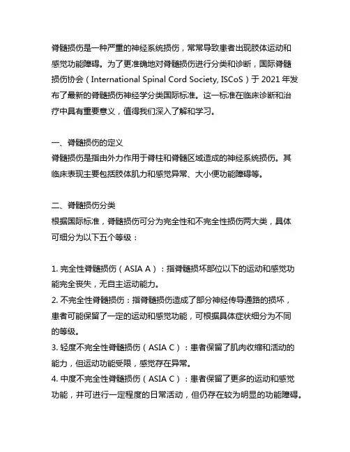 脊髓损伤神经学分类国际标准 2021