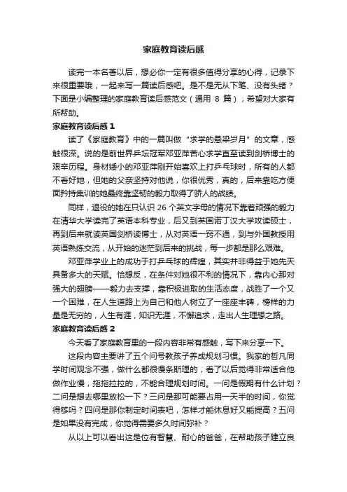 家庭教育读后感范文（通用8篇）
