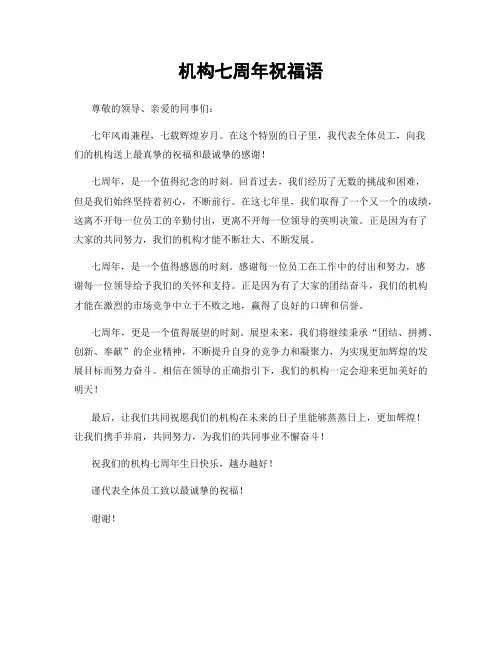 机构七周年祝福语
