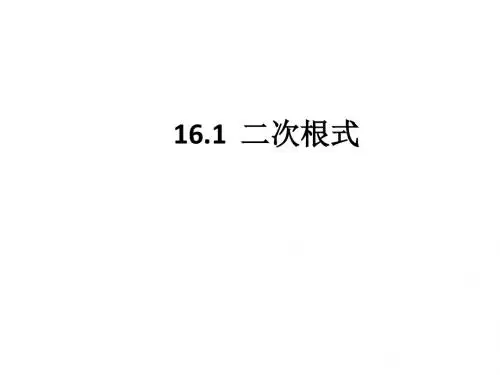 人教版数学八年级下册 第16章 二次根式 16.1  二次根式 课件 (共18张PPT)