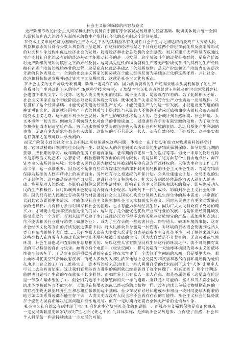 社会主义福利保障的内容与意义