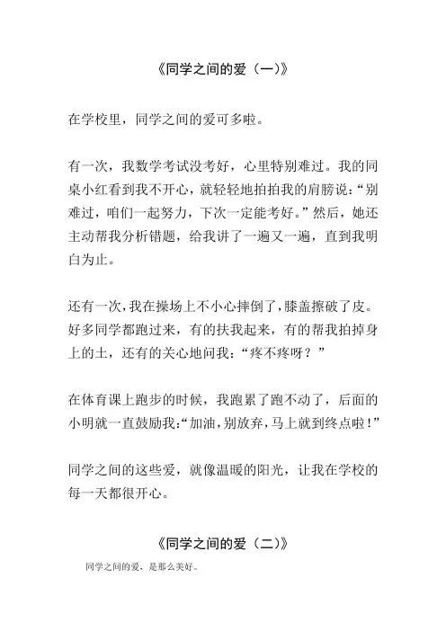 同学之间的爱考试作文500字