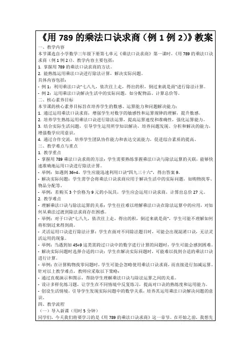 《用789的乘法口诀求商(例1例2)》教案