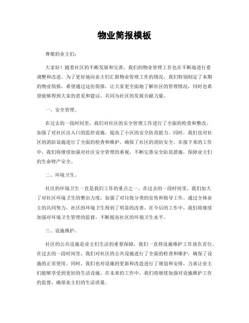 物业简报模板