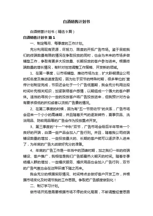 白酒销售计划书