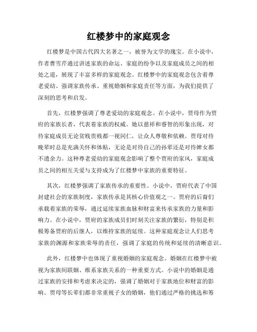 红楼梦中的家庭观念