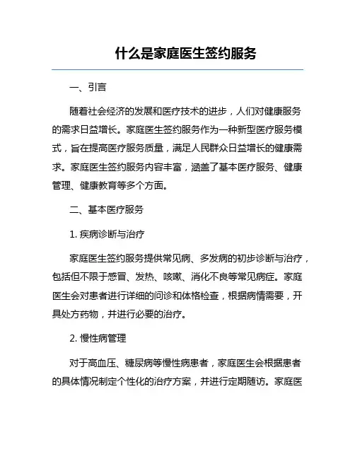 什么是家庭医生签约服务