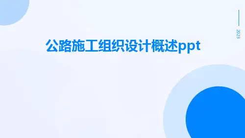公路施工组织设计概述ppt
