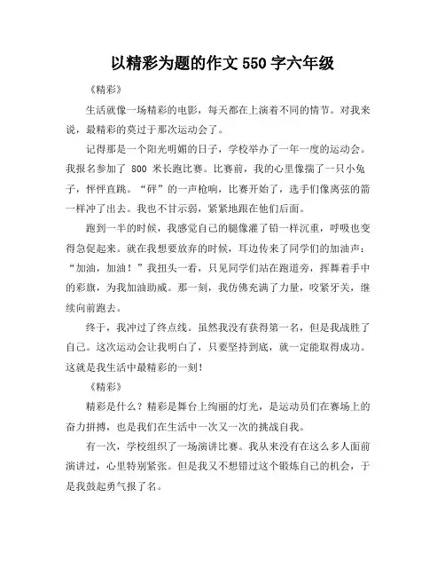 以精彩为题的作文550字六年级