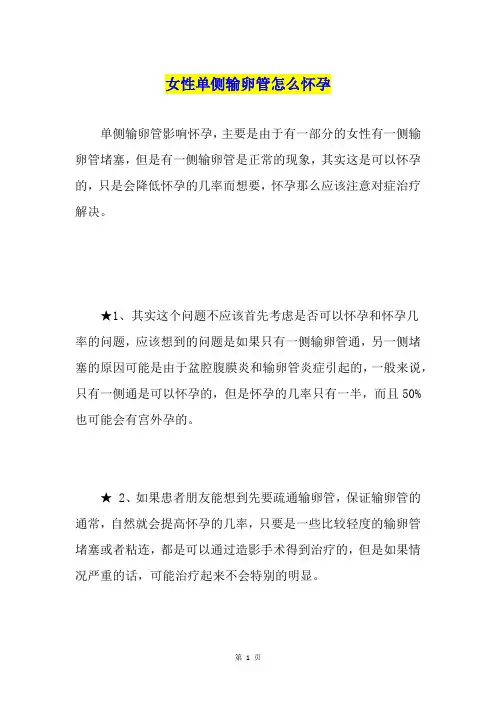 女性单侧输卵管怎么怀孕