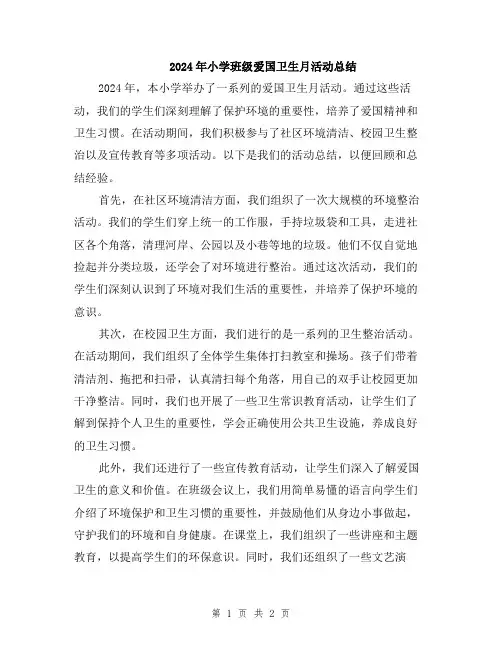 2024年小学班级爱国卫生月活动总结