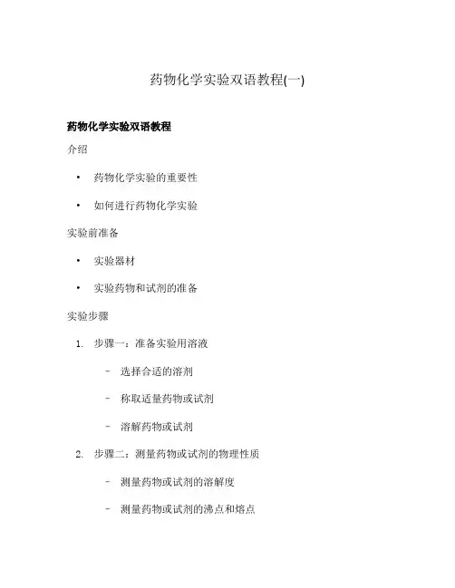 药物化学实验双语教程(一)
