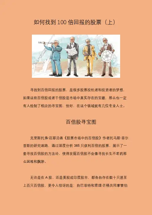 如何找到100倍回报的股票(上)