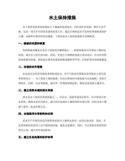 水土保持措施
