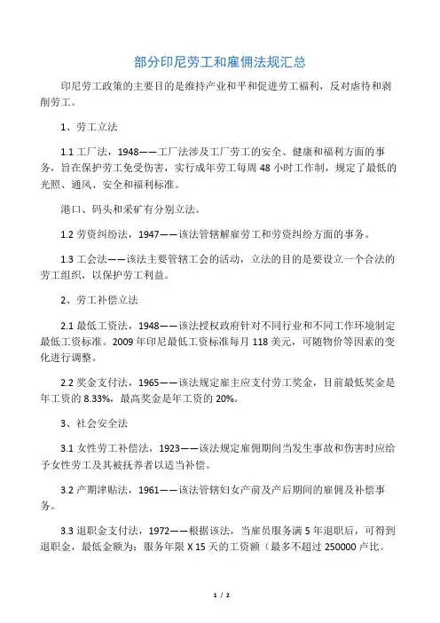 印尼劳工和雇佣法规汇总