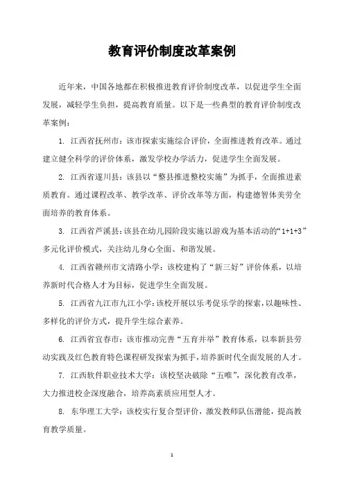 教育评价制度改革案例