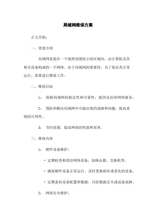 局域网维保方案