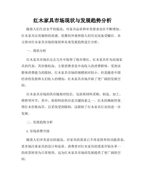 红木家具市场现状与发展趋势分析