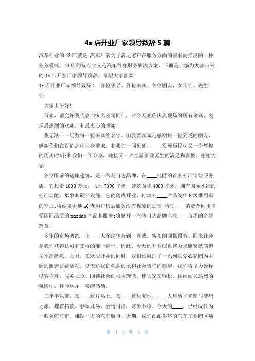 4s店开业厂家领导致辞5篇