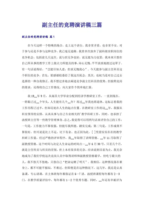 副主任的竞聘演讲稿三篇