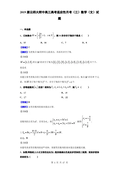 2019届云师大附中高三高考适应性月考(三)数学(文)试题(解析版)