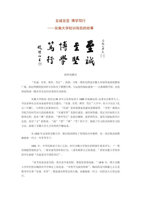 至诚至坚 博学笃行——安徽大学校训背后的故事