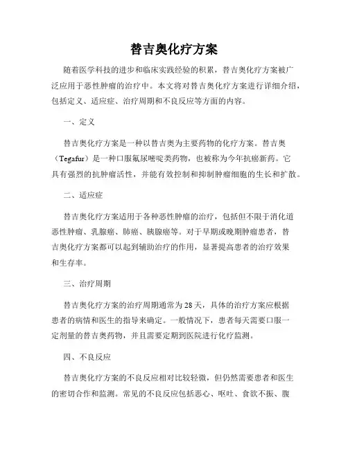 替吉奥化疗方案