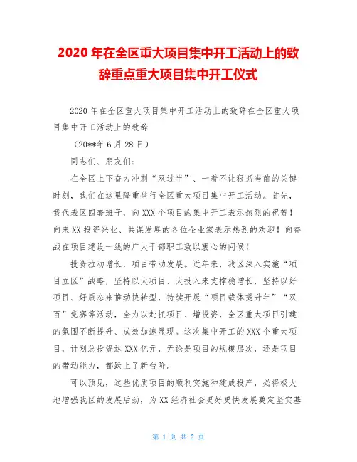 2020年在全区重大项目集中开工活动上的致辞重点重大项目集中开工仪式