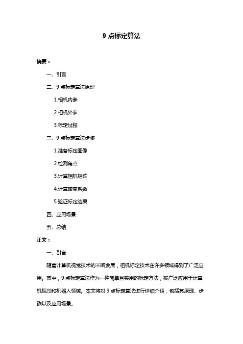 9点标定算法