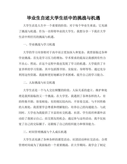 毕业生自述大学生活中的挑战与机遇
