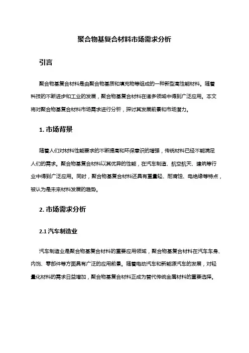 2024年聚合物基复合材料市场需求分析