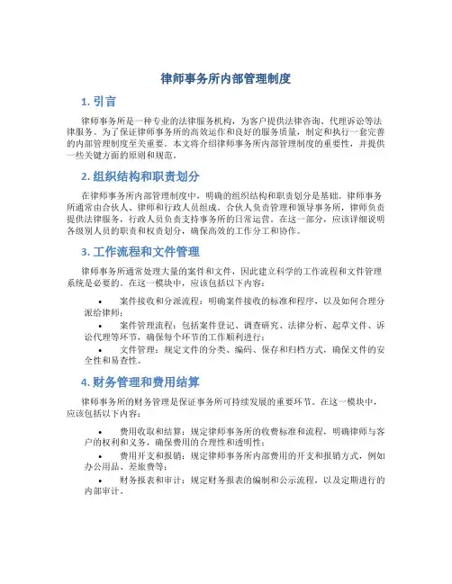 律师事务所内部管理制度