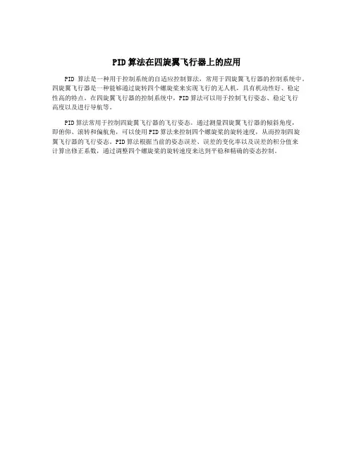 PID算法在四旋翼飞行器上的应用