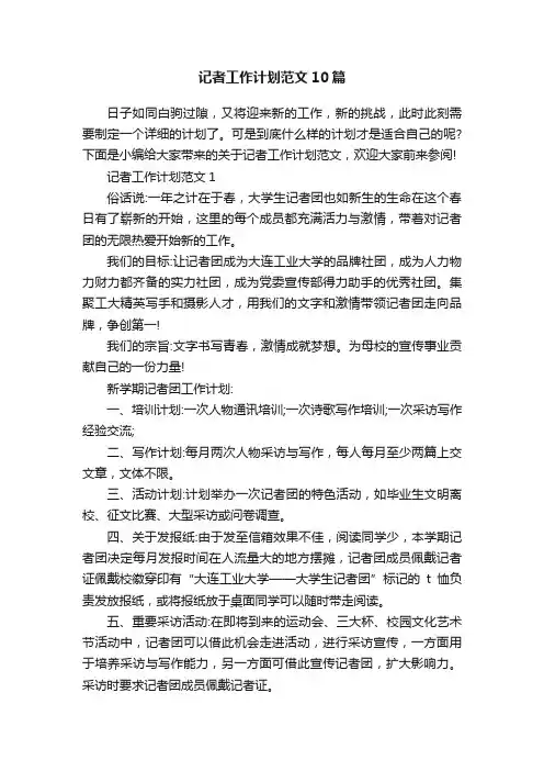 记者工作计划范文10篇